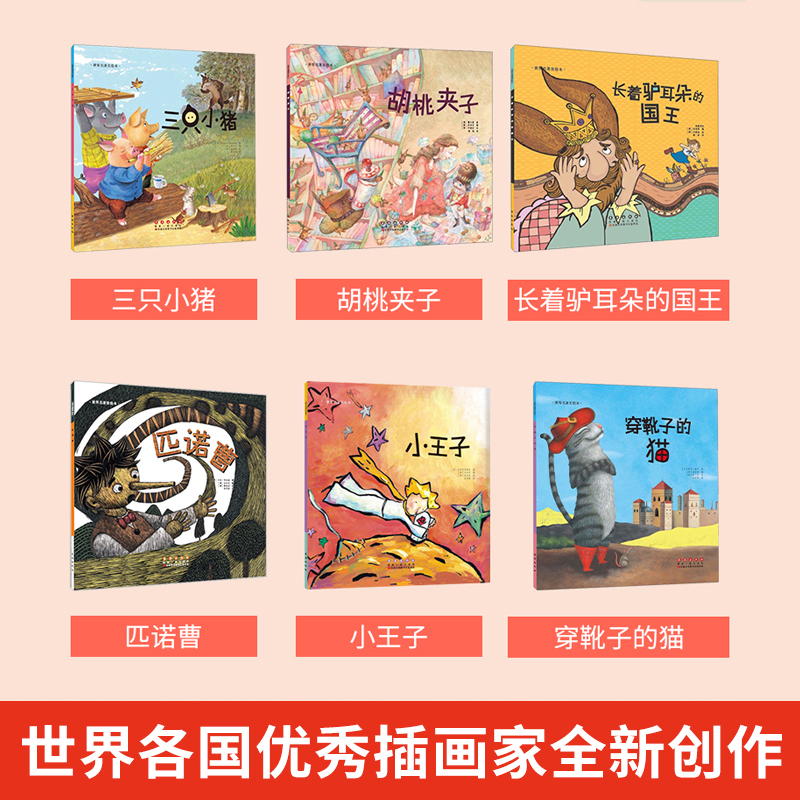世界名著美绘本 全6册 [正版]6册匹诺曹穿靴子的猫三只小猪胡桃夹子丑小鸭长着驴耳朵的国王世界名著美绘绘本童话儿童故事6