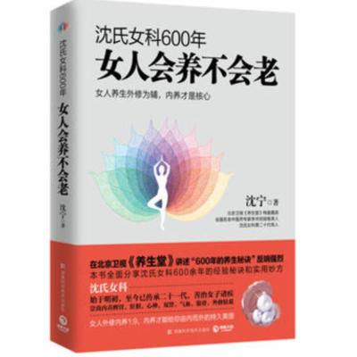 B沈氏女科600年:女人会养不会老M库沈宁湖南科学技术9787535790989