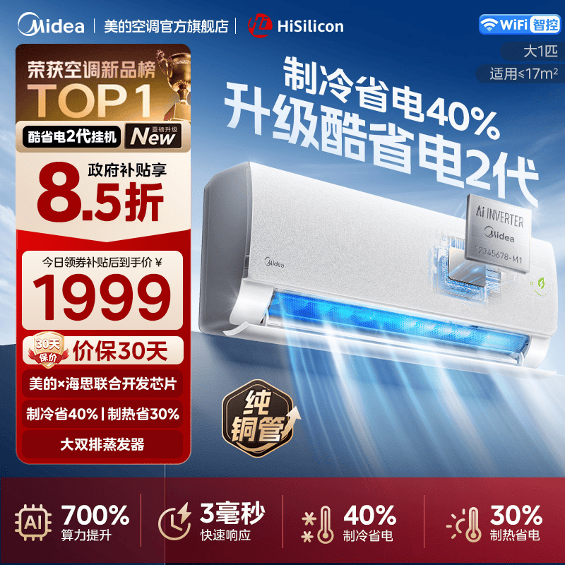 美的(Midea)空调挂机酷省电2代海思芯片二代大1匹客厅卧室家用一级能效变频冷暖壁挂式智能空调KFR-26GW/KS2