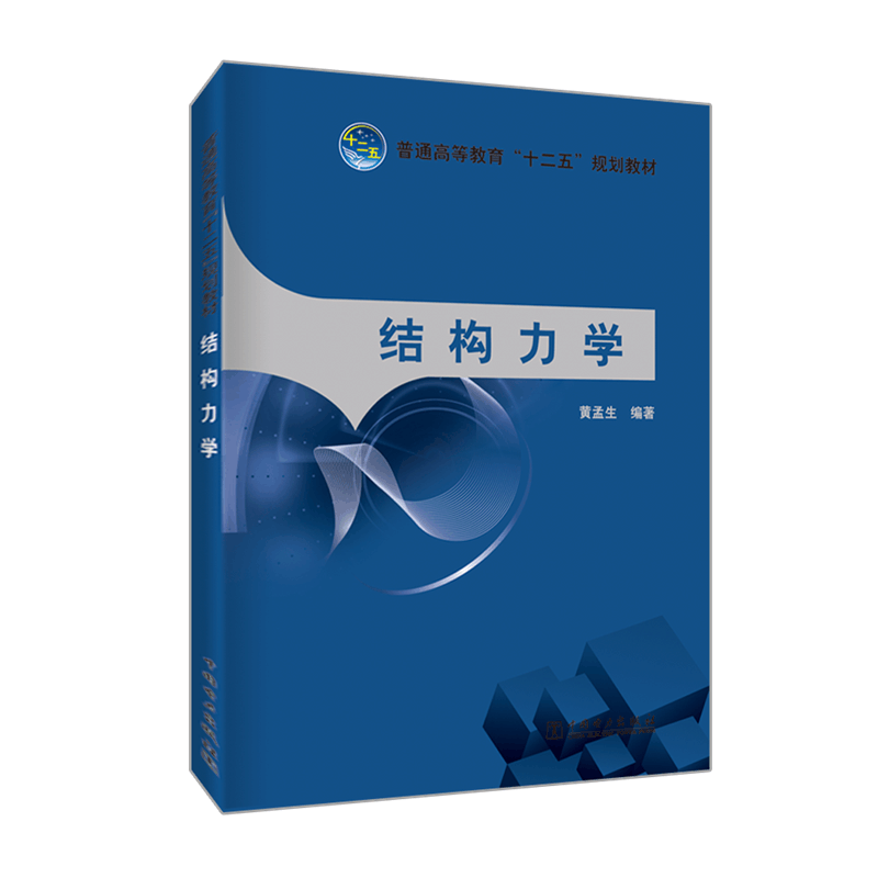 [M]结构力学-9787512329720图片