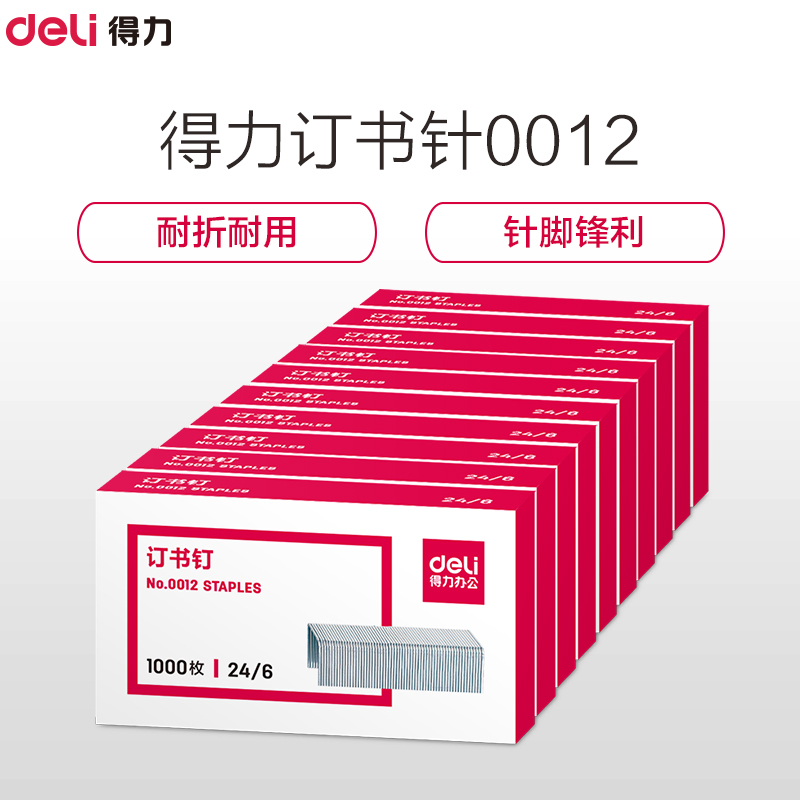 得力(deli)0012订书钉/订书针 钉书针 1000枚/盒 订书钉/订书针 12号 10盒装