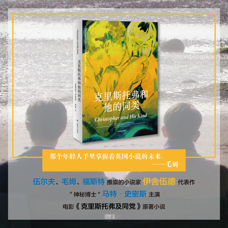 [正版]克里斯托弗和他的同类 伊舍伍德作品系列 伍尔夫毛姆福斯特推崇小说家代表作 BBC改编为同名电影 外国小说 上海