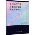 中 纺织 业节能减排制度绩效评价研究