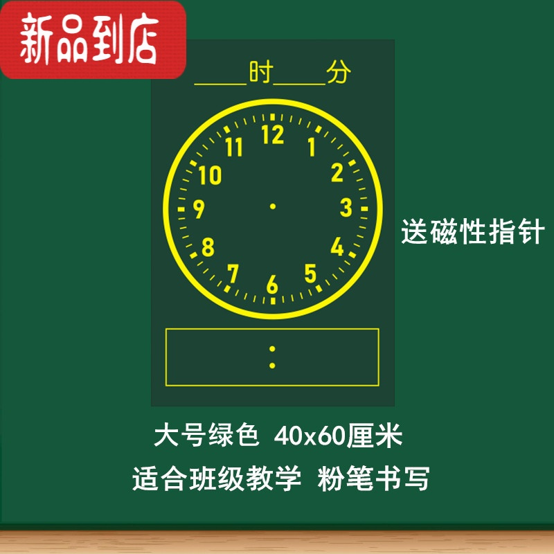 真智力磁性钟表贴钟面教具小学数学教学教师时钟贴模型认识时间的黑板贴 绿色钟贴配针(40x60cm)磁性玩具