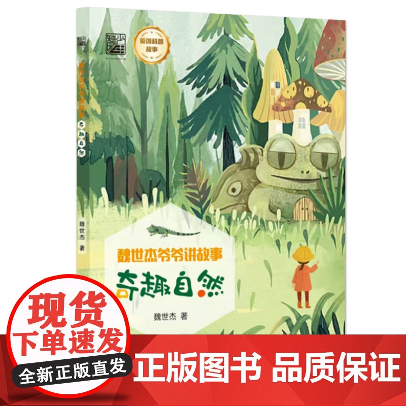 店 魏世杰爷爷讲故事 奇趣自然 妙趣自然 科学探奇 探究自然背后的科学原理书籍 魏世杰 著 电子工业出版社高清大图