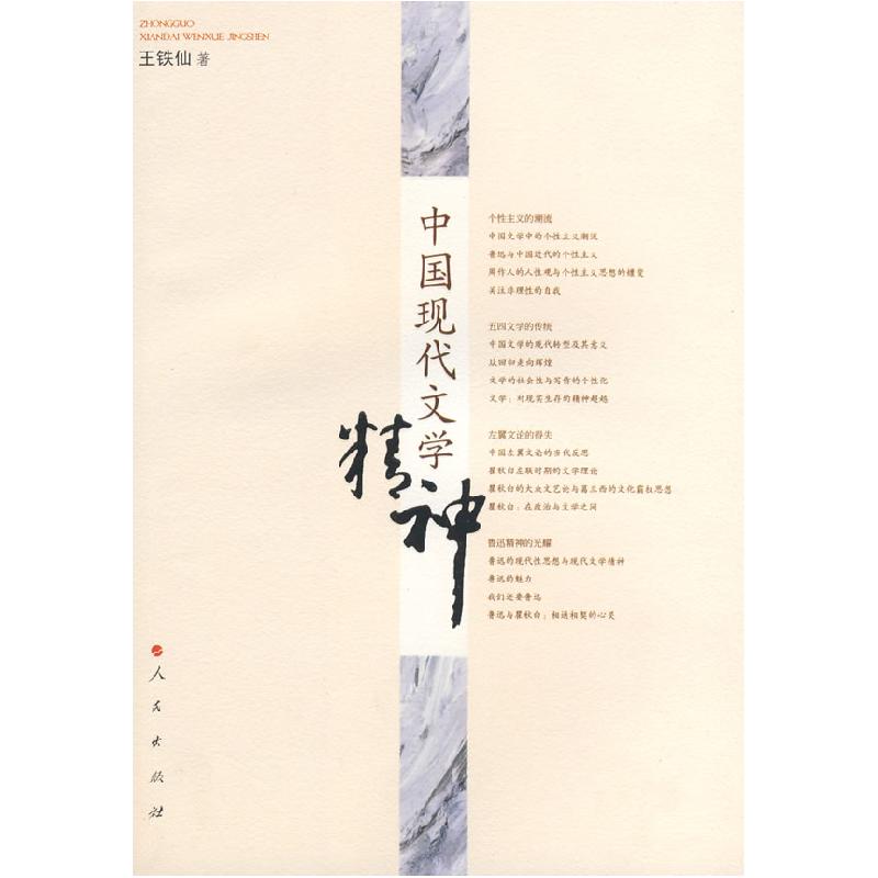 正版新书]中国现代文学精神王铁仙9787010073859高清大图