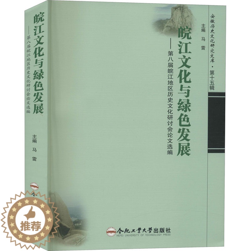 【醉染正版】皖江文化与绿色发展——第八届皖江地区历史文化研讨会论文选编 马雷 编 中外文化 经管、励志 合肥工业大学出版
