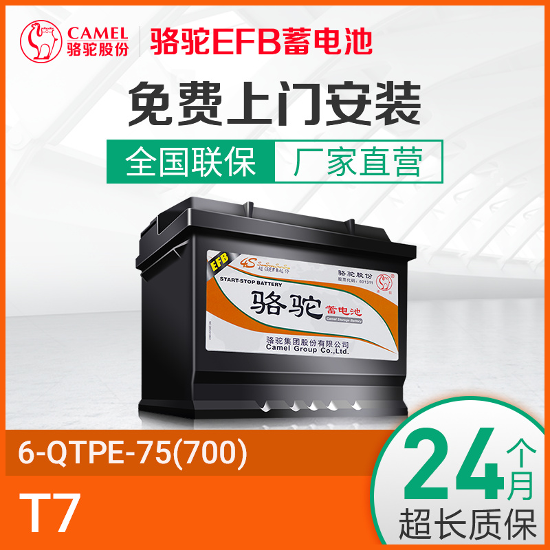 骆驼EFB启停电瓶6-QTPE-75(700)具体车型咨询客服高清大图