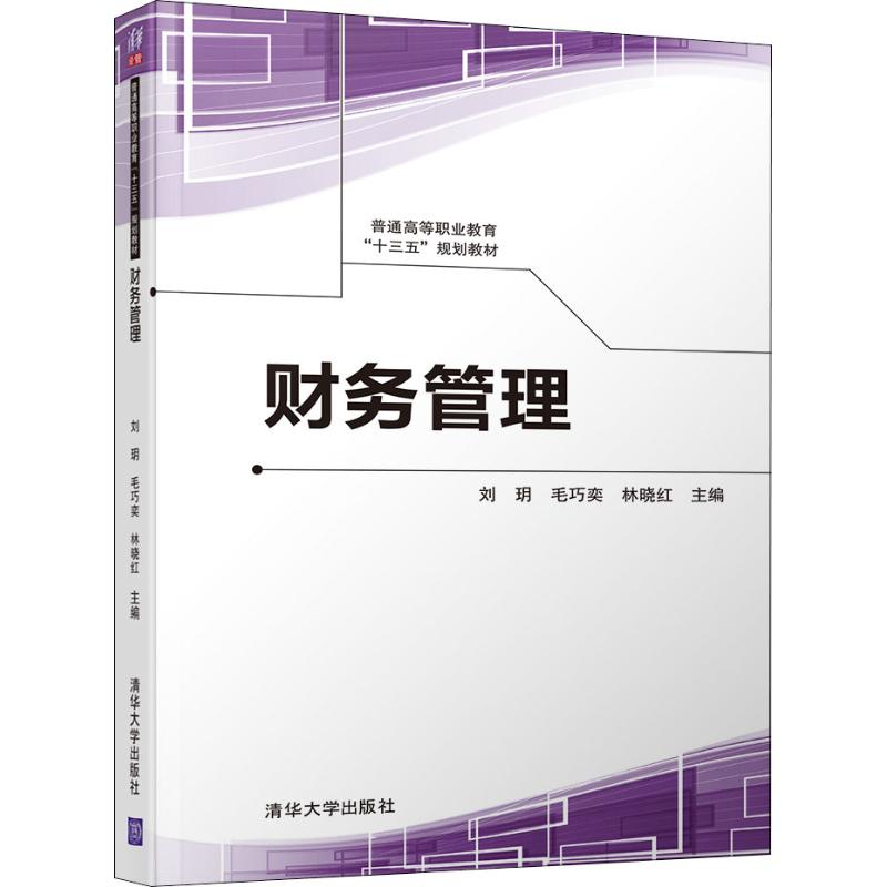 正版新书]财务管理刘玥9787302506225高清大图