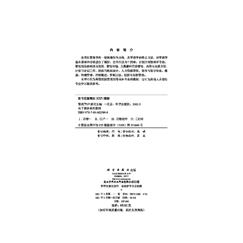 正版 管理学 卢新元主编 科学出版社 9787030625090 书籍高清大图