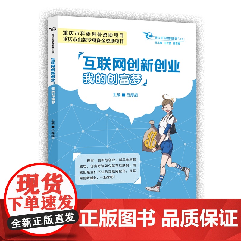 互联网创新创业(我的创富梦)/青少年互联网素养丛书高清大图