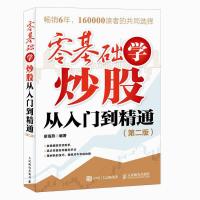 零基础学炒股从入门到精通 第2版 炒股入门书籍 新华书店 正版图书