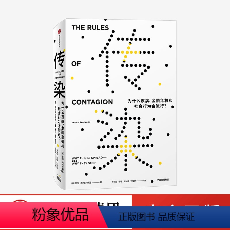 【正版】传染 为什么疾病 金融危机和社会行为会流行 亚当库哈尔斯基著 比尔盖茨 社会科学 经济金融 社交网络 流行文化