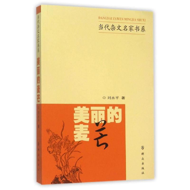 [M]美丽的麦芒-9787501454280高清大图