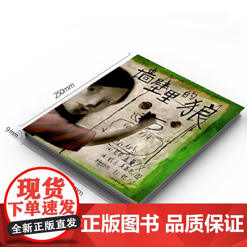 墙壁里的狼硬壳精装绘本引发大人去思考孩子的真实世间是什么样子的正版童书高清大图