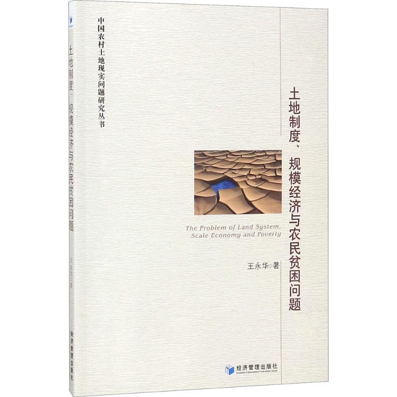 正版新书]土地制度、规模经济与农民贫困问题王永华978750965364高清大图