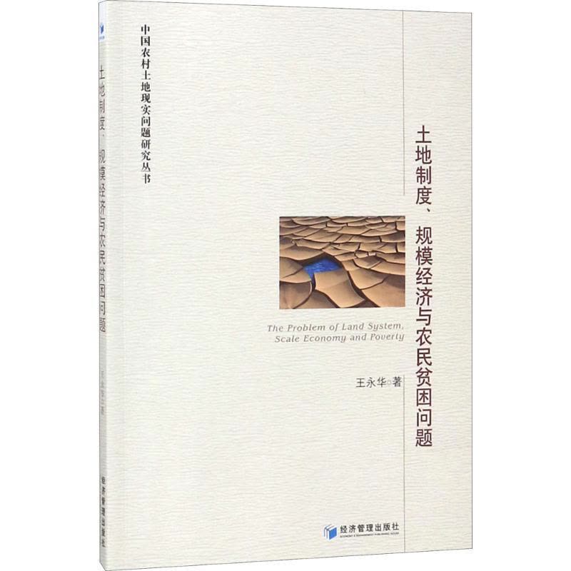 正版新书]土地制度、规模经济与农民贫困问题王永华978750965364图片
