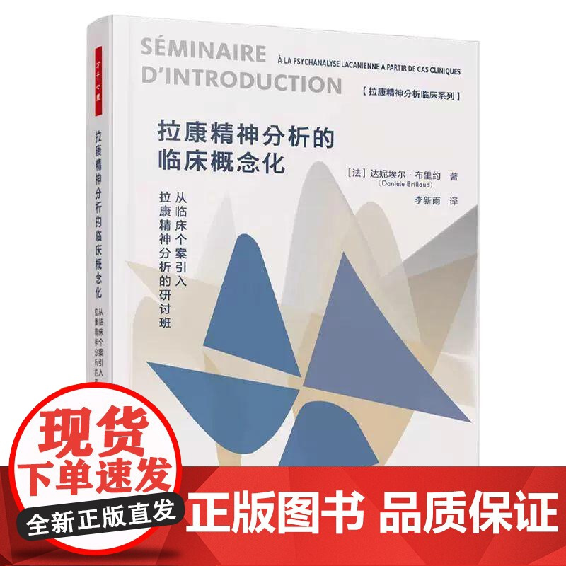 [央视网]万千心理 拉康精神分析的临床概念化 从临床个案引入拉康精神分析的研讨班 达妮埃尔布里约 李新雨 心理分析 QG