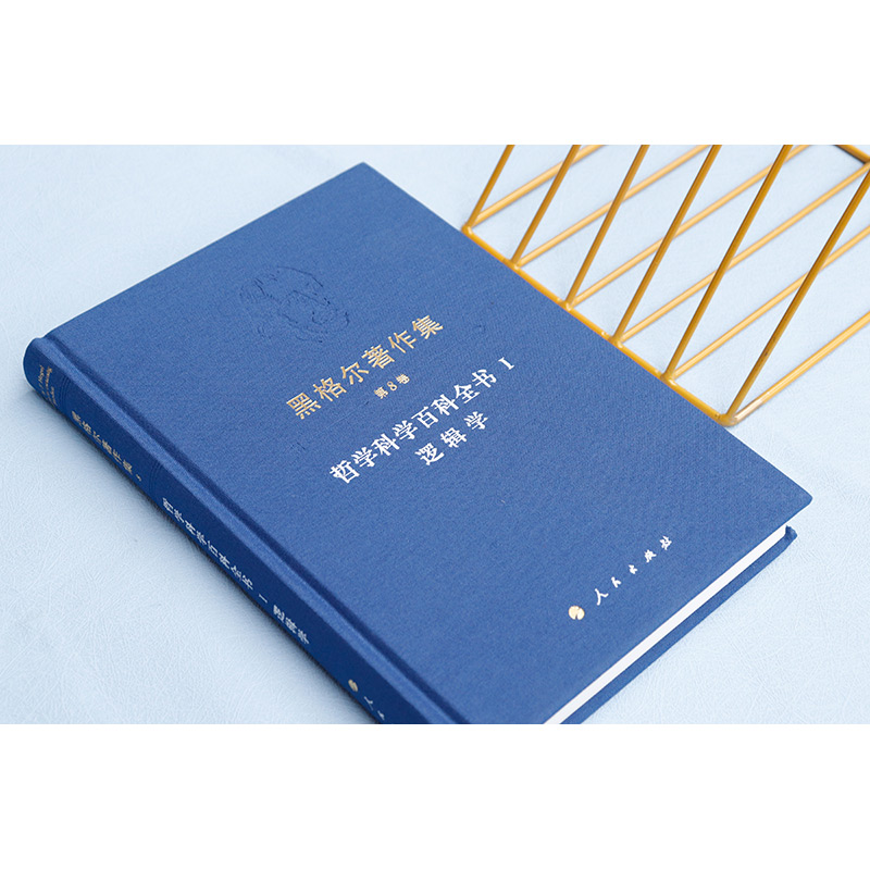哲学科学百科全书Ⅰ逻辑学 [正版]中法图精装 哲学科学百科全书Ⅰ逻辑学 黑格尔著作集 第8卷 黑格尔逻辑学哲学体系研究高清大图