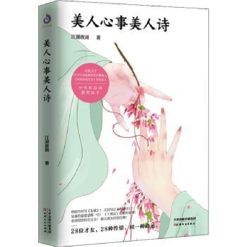诺森美人心事美人诗江湖夜雨著9787201171302天津人民出版社高清大图