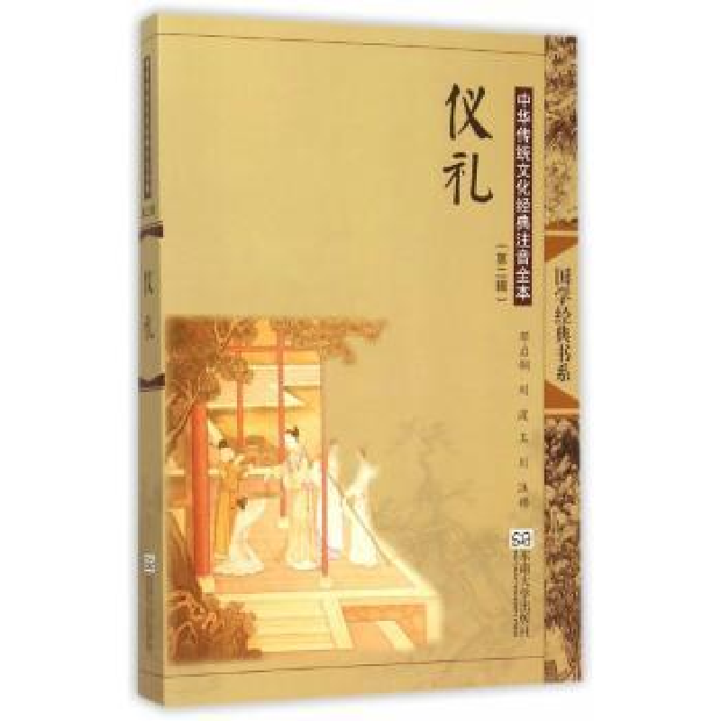 诺森仪礼邓启铜,刘波,王川注释9787564160074东南大学出版社