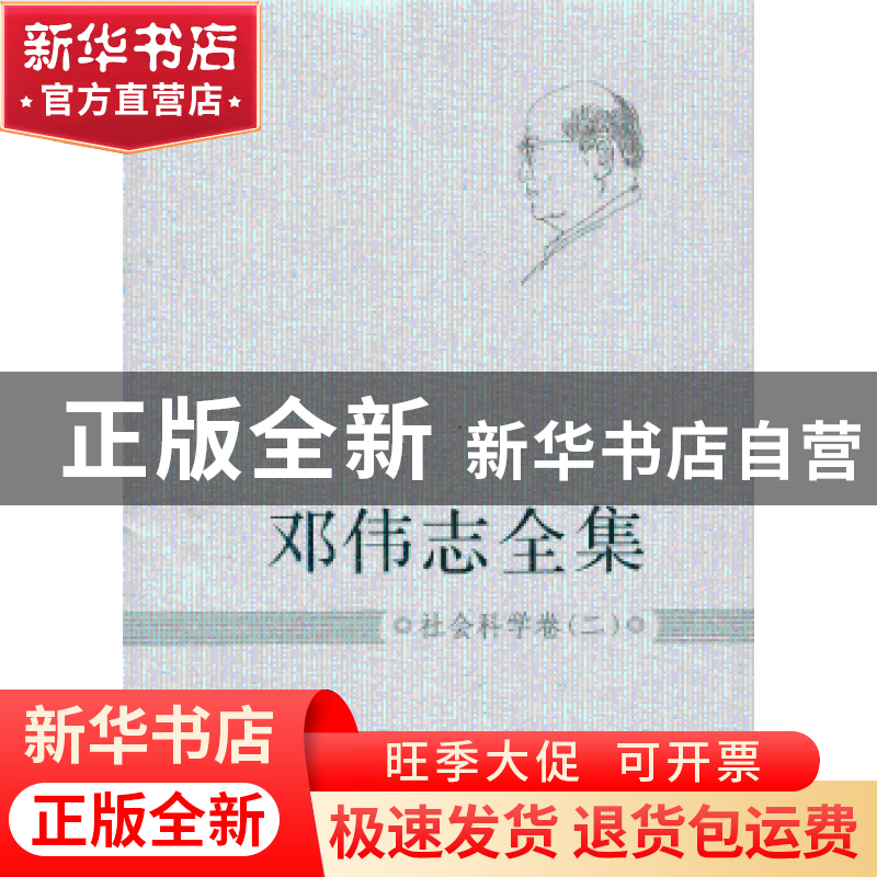 正版 邓伟志全集:二:社会科学卷 邓伟志 上海大学出版社 97875671高清大图