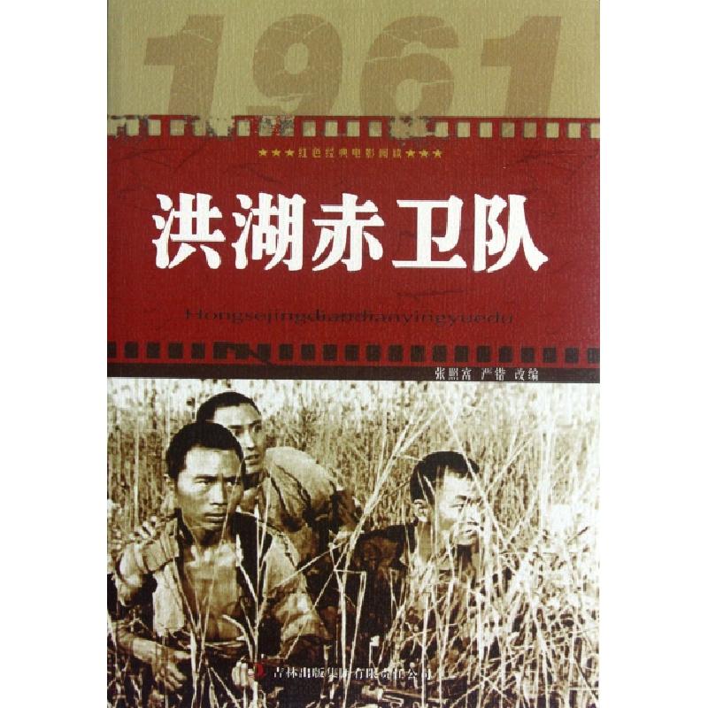 正版新书】洪湖赤卫队/红色经典电影阅读改编:张照富//严锴978754