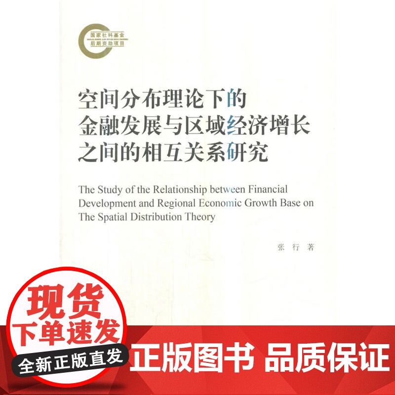 空间分布理论下的金融发展与区域经济增长之间的相互关系研究高清大图