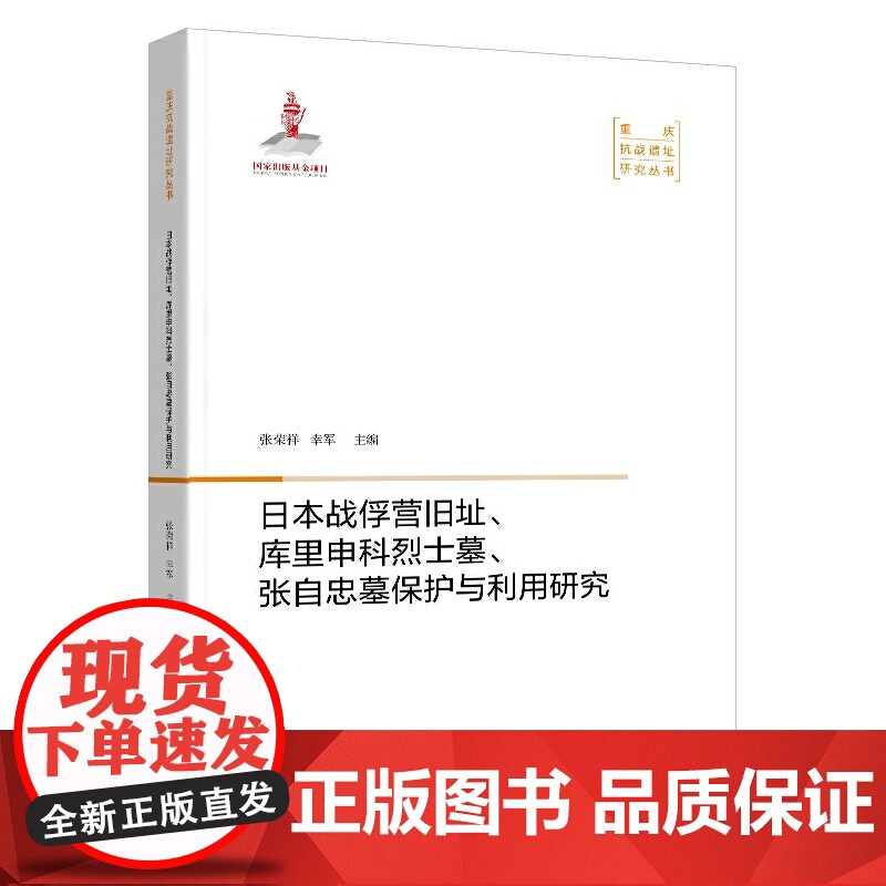 日本战俘营旧址、库里申科烈士墓、张自忠墓保护与利用研究高清大图