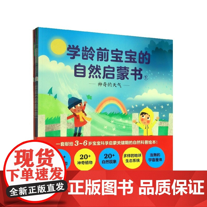 学龄前宝宝的自然启蒙书(共8册)