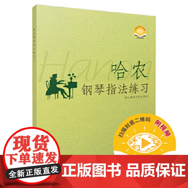 哈农钢琴指法练习 (扫码获取视频)高清大图