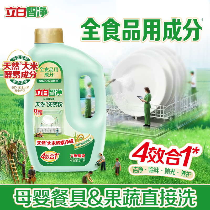 立白智净洗碗机洗涤剂专用四件套(盐+粉+漂洗剂+机体清洁剂)洗碗粉洗涤剂洗碗盐漂洗剂机体清洁剂高清大图