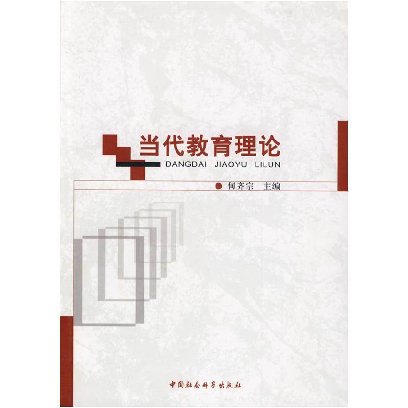 正版新书】当代教育理论何齐宗9787500478232
