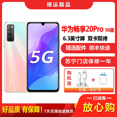 [二手8成新]华为畅享20Pro 5G 樱雪晴空 6G+128G全网通安卓手机6.5英寸屏双卡双待拍照娱乐备用5G手机