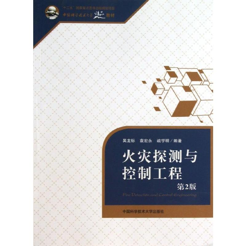 【M】火灾探测与控制工程(第2版)-9787312033087