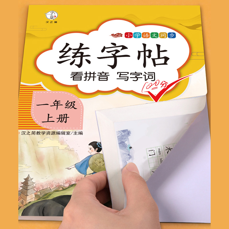 1下+2上 [正版]2021人教版小学生字帖练字一二三年级上册语文同步练字帖四五六年级上下册控笔训练描红本钢笔铅笔硬笔生高清大图