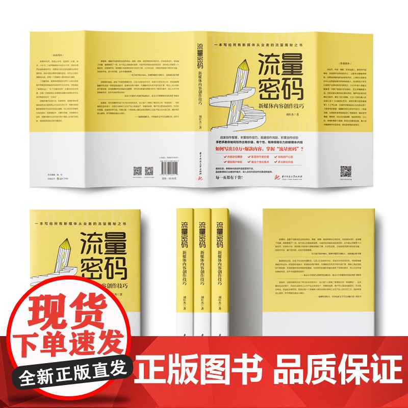 流量密码:新媒体内容创作技巧高清大图