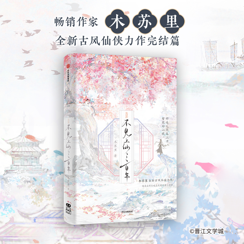 [醉染正版]不见上仙三百年完结篇 木苏里全新古风仙侠力作完结篇 这是没有仙也没有魔的第三百年 仙侠玄幻青春文学小说高清大图