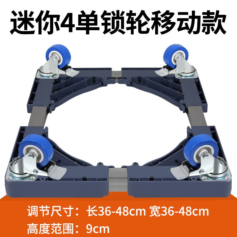 迷你洗衣机底座通用托架移动万向轮垫高脚架全自动可固定加高架子8/10公斤滚筒洗衣机底座架子垫高置物架冰箱脚架不锈钢支架[