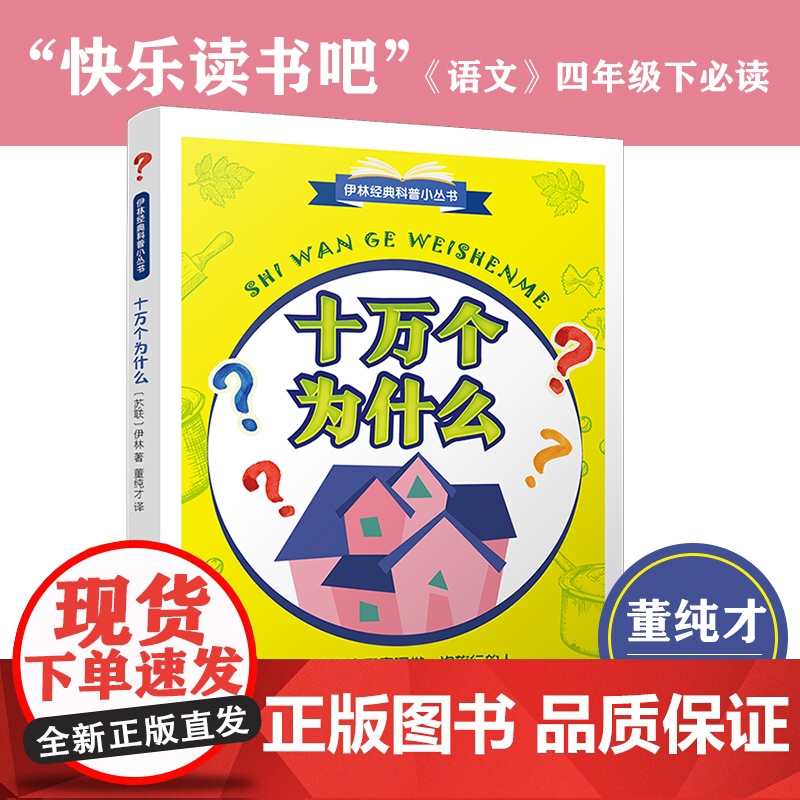 [正版新书]十万个为什么 2021年新版 四年级下快乐读书吧 教育家董纯才译本 浙江文艺出版社高清大图