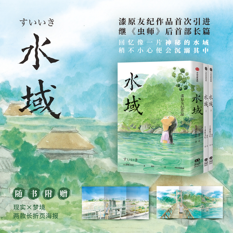 [正版]赠透卡+八开全彩海报+两款长折页海报水域全两册 漆原友纪著 海与温柔眼神 虫师漫画作者 温暖细腻 出版社图书 书