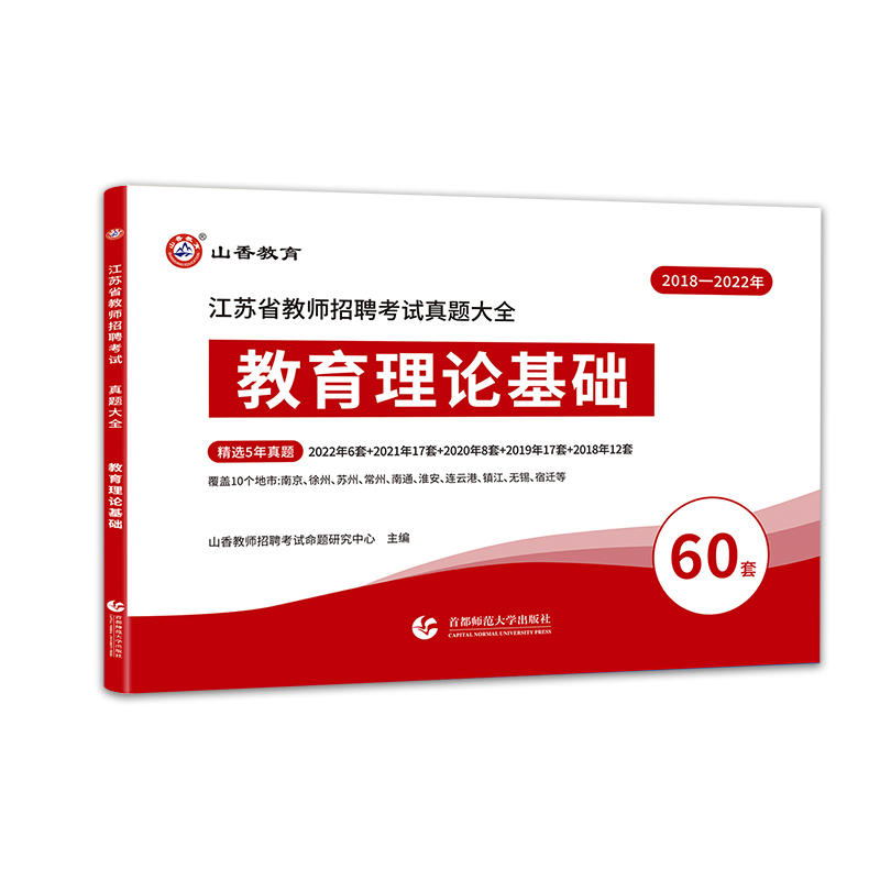 [醉染正版]山香2023年江苏省教师招聘考试教育理论基础真题大全60套南京徐州苏州常州无锡连云港宿迁南通淮安镇江招教考编高清大图