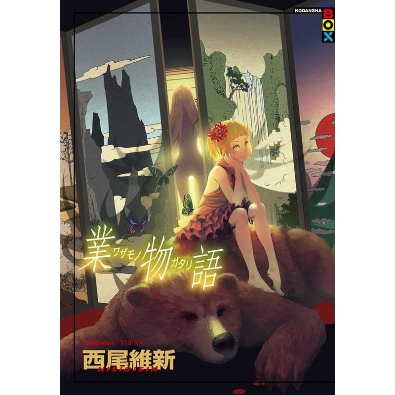 [正版] 台版轻小说 西尾维新业物语尖端 拓特原版高清大图