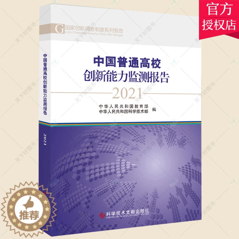 [醉染正版]中国普通高校创新能力监测报告(2021) 中华人民共和国中华人民共和普通大众高等学校科研管理研究报告中国社会高清大图