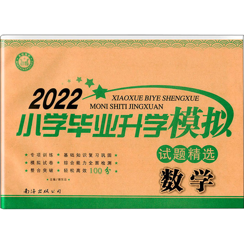 [M]小学毕业升学模拟试题精选 数学 2022 谢东云 编 -9787544230445高清大图
