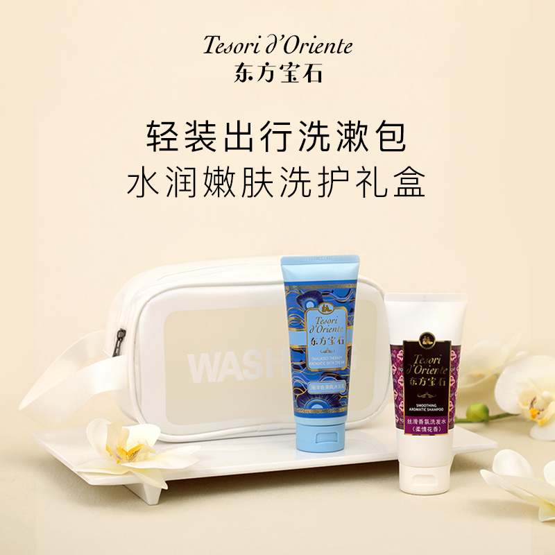 东方宝石 还海洋香洗护旅行包190ml