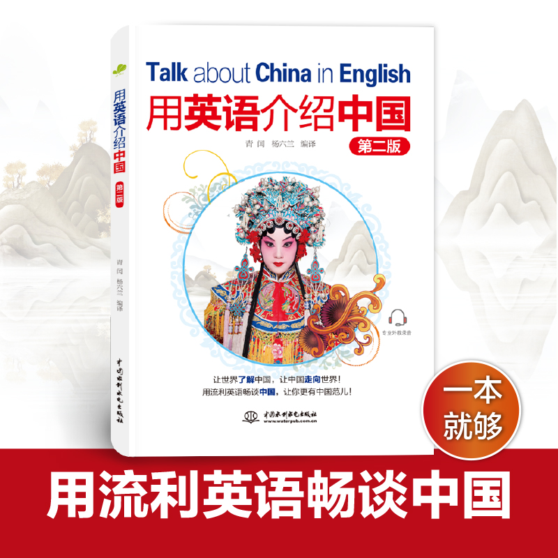 正版新书]用英语介绍中国 第二版青闰,杨六兰 编9787522623023高清大图