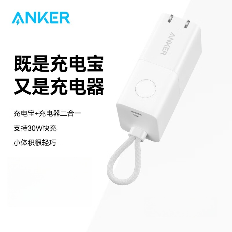 ANKER安克充电宝充电器二合一30W能量Pro5000毫安时PD快充30W 极光白A1634不带线插脚可折叠