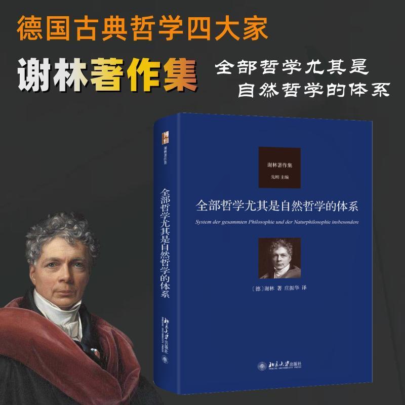 [醉染正版]RT正版 哲学尤其是自然哲学的体系9787301342626 谢林北京大学出版社哲学宗教书籍高清大图