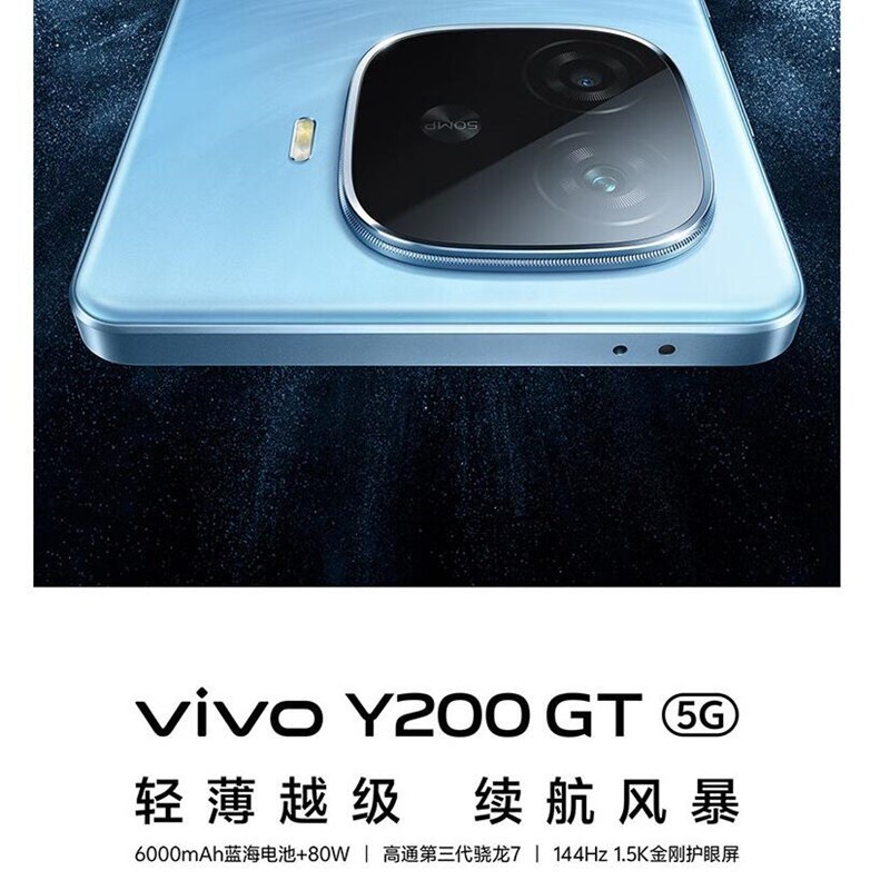 vivo Y200 GT 星光 12GB+256GB 第三代骁龙7 5G芯 6000mAh电池 80W充电 5000万高清影像 5G 手机 Y200